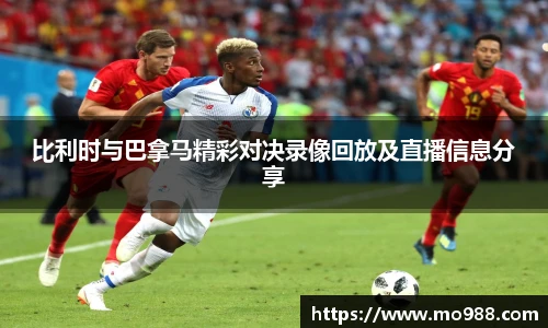 比利时与巴拿马精彩对决录像回放及直播信息分享