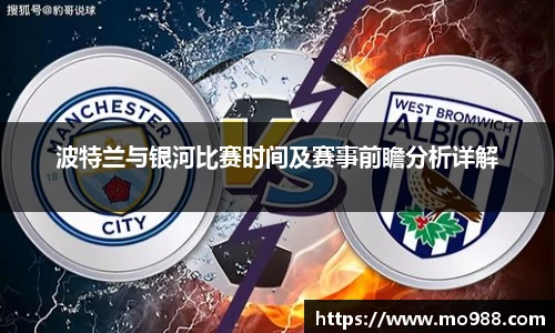 波特兰与银河比赛时间及赛事前瞻分析详解